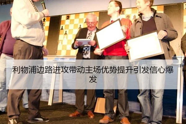 利物浦边路进攻带动主场优势提升引发信心爆发