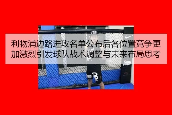 利物浦边路进攻名单公布后各位置竞争更加激烈引发球队战术调整与未来布局思考
