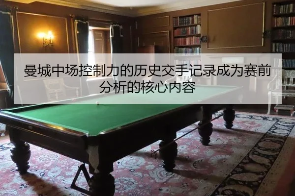 man-cheng-zhong-chang-kong-zhi-li-de-li-shi-jiao-shou-ji-lu-cheng-wei-sai-qian-fen-xi-de-he-xin-nei-rong-2-692.jpg
